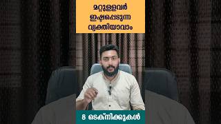 മറ്റുള്ളവർ ഇഷ്ടപ്പെടുന്ന വ്യക്തിയാവാം #personalitydevelopment #motivation #career