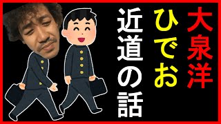 大泉洋 ひでお 近道の話【ハナタレナックス】