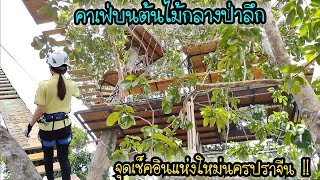 คาเฟ่บนต้นไม้ .. on the tree .. กิจกรรมเพียบ มุมถ่ายภาพไม่ซ้ำใคร .. จุดเช็ดอินแห่งใหม่ปราจีนบุรี