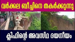 വര്‍ക്കല ബീച്ചിനെ തകര്‍ക്കുന്നു, ക്ലിഫിന്റെ അവസ്ഥ ദയനീയം Varkala beach