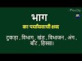 भाग का पर्यायवाची शब्द bhaag ka paryayvachi shabd भाग का समानार्थी शब्द