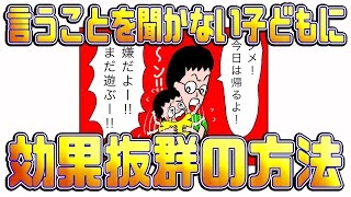 言うことを聞かない子どもに効果抜群の方法！【育児と家事毎日が100 点】