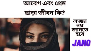 আবেগ এবং প্রেম ছাড়া জীবন কি?