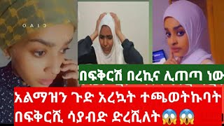 አልሚ  ተጫወቱኩባት አስለቀኳት ፕራክ😂😂😂