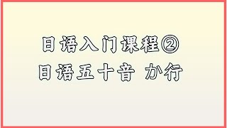 日语入门课程②日语五十音 か行 每天学一句日语：好久不见#日语 #日语学习 #日语单词 #日语教学 #日本語#日语入门#japanese