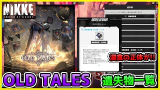 【メガ二ケ】イベント　OLD TALES　遺失物一覧