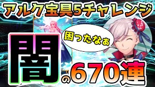 【FGO】闇の670連！追加で狙った結果が…　アルク宝具5チャレンジ【ゆっくり実況】