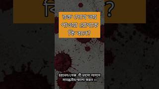 রক্ত দেখে ভয় পাওয়া রোগকে কি বলে?#banglaquiz #gk #gkquiz #quiz #বাংলা