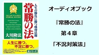 『常勝の法』第４章（オーディオブック）