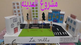 مشروع القسم:المدينة #la ville# القسم الأول ابتدائي👌