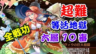 【城プロRE】等活地獄 六層 10審 撤退再配置なし ゆっくり解説 全戦功攻略 超難【閻魔の闘技場】