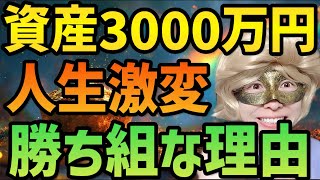 【資産3000万円】底辺は嫌だ!!アッパーマス層到達で人生を激変させる!!【人生逆転】【激変する理由・起こる変化,新NISA,節約,貯金,FIRE,セミリタイア】