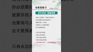 #孙子兵法 #思维格局 #提升自己 #每天学习一点点 #悟人生之道