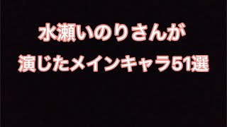 水瀬いのりさんが演じたキャラ51選