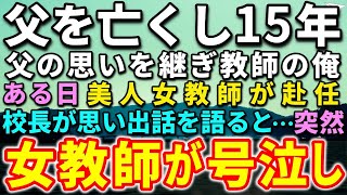 【感動✨総集編】愛する父が他界し15年。父の思いを継ぎ教師になった俺。ある日、美人女教師が赴任！校長が思い出話を語ると…突然、女教師が号泣し驚きの言葉を…【泣ける話】【いい話】