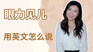 眼力见儿用英文怎么说