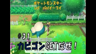 カビゴンを起こせ！ポケットモンスターLet'sGo!イーブイその31