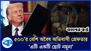 যুক্তরাষ্ট্রে অবৈধ অভিবাসী গ্রেফতারে সাঁড়াশি অভিযান | US Migrant | Donald Trump | Kaler Kantho