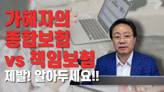 #187 가해자의 종합보험vs책임보험 (제발! 알아두세요!!)