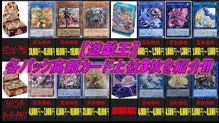 【遊戯王】各パック高額カード上位3枚を紹介!!