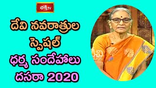 దేవీ నవరాత్రుల ప్రత్యేక ధర్మ సందేహాలు | Dussehra 2020 | Dr N Anantha Lakshmi | Dharma Sandehalu