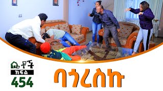 Betoch | “ባጎረስኩ ” Comedy Ethiopian Series Drama Episode 454