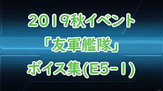 【艦これ】2019秋イベ「友軍艦隊」ボイス集（E5-1編）【KanColle】