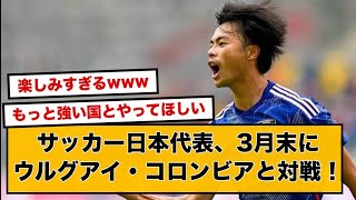 日本代表、3月に南米の強豪ウルグアイ・コロンビアと対戦！