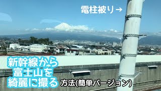 新幹線から富士山を綺麗に撮る方法 #東海道新幹線 #富士山 #shinkansen #富士川 #tokaido #japan #jr東海 #新幹線