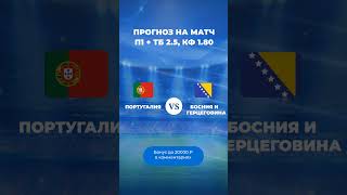 Прогноз на матч #португалия - Босния и Герцеговина #прогнознафутбол #прогнозынаспорт
