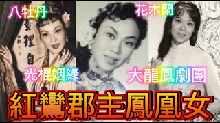 紅鸞郡主鳳凰女，最惡皇妃，最儍郡主；商台開咪，隨子移美安享晚年