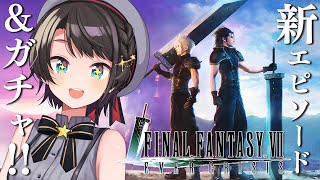 【#FF7EC】FINAL FANTASY VII EVER CRISISやるしゅばああああああああああああああああああ！！！！！ 【ホロライブ/大空スバル】