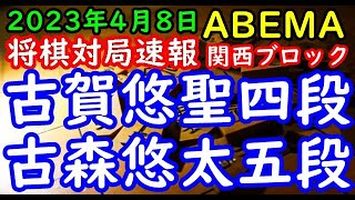 将棋対局速報▲古賀悠聖四段ー△古森悠太五段 ABEMAトーナメント2023 エントリートーナメント 関西ブロック 決勝[四間飛車]