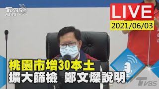 桃園市增30本土 擴大篩檢 鄭文燦說明