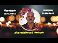 mr pathinathar anton rip ilavalai france marana arivithal death announcement