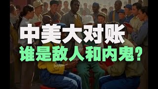 中美网友赛博大“对账”，谁是敌人和内鬼？ 转载自 -【丰言疯话】