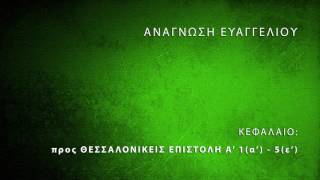 προς Θεσσαλονικείς Επιστολή Α' κεφ. 1(α') - 5(ε')