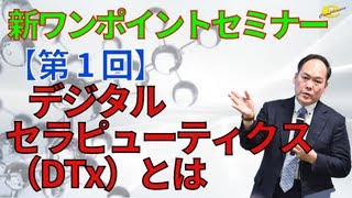 【新ワンポイントセミナー】＜第1回＞デジタルセラピューティクス（DTx）とは