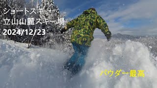 2024/12/23ショートスキー/立山山麓スキー場 パウダー