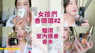 香噴噴特輯 #2 女孩必備，擴香、香水、蠟燭分享！My Home fragrance、Candle and My Perfume Collection｜Jessica 潔西卡