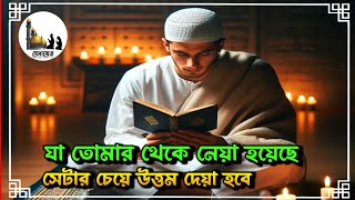 আল্লাহর ওয়াদা যে যেটাই তোমার থেকে নেয়া হোক সেটার চেয়ে উত্তম তোমাকে দেয়া হবে | Islamic | @হেদায়েত