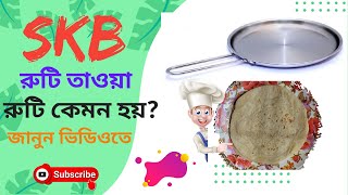 SKB Roti Tawa | ভালো মানের একটি স্বাস্থ্যসম্মত তাওয়া | রুটি কেমন হয়? দাম সহ জানুন ভিডিওতে...