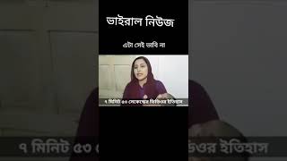 ভিডিও ভাইরাল হওয়া নিয়ে যা বললেন সেই ভাবি??🤭🤫🌽ভাবির ভাইরাল টিকটক, viral tiktok likee snack video