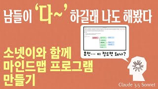 남들 다~ 하길래 나도 해봤다 ‘Claude 3.5 Sonnet과 함께 마인드맵 프로그램 만들기’