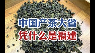 中国产茶大省排行！第一凭什么是“福建”？看完你让你心服口服 #tea #tealovers #teatime  #greentea #茶 #茶爱好者 #喝茶时间 #绿茶