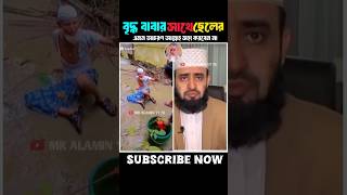 বৃদ্ধ বাবার সাথে ছেলের এমন আচরণ আল্লাহতালা সহ্য করবেন না#mizanur_rahman_azhari #new#islamic#video