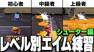 各ウデマエごとのおすすめのエイム練習のやり方を解説！シューター編【スプラトゥーン3】