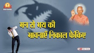 मन में से भय की भावनाएं निकाल फेंकिए | Man Se Bhay Ki Bhavnayen Nikal  | Pt Shriram Sharma Acharya