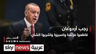 أردوغان .. قاطعوا فرنسا واصبروا واشربوا الشاي