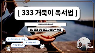 삶을 바꾸는 독서, 333거북이 독서법